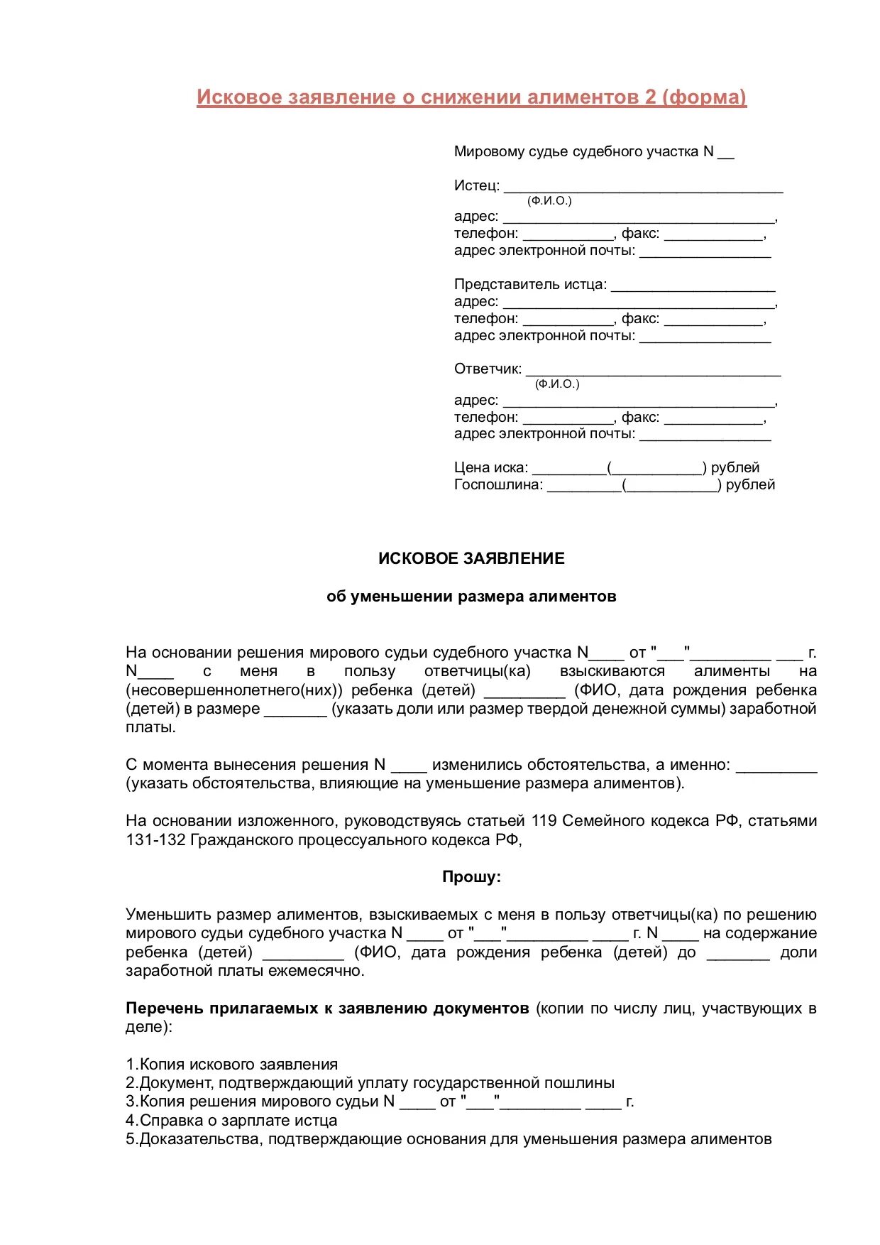 Образец заявления на уменьшения процентов по аллиментам. Заявление на уменьшение процентов по алиментам. Исковое заявление на уменьшение процентов по алиментов. Заявление в суд на снижение алиментов.