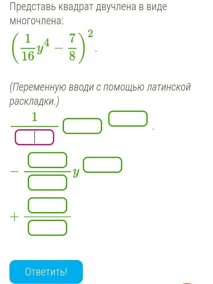 Представь квадрат двучлена в виде многочлена. Представьте квадрат двучлена в виде многочлена. Представь квадрат двучлена в виде многочлена 1/16. Представь квадрат двучлена в виде многочлена дроби. Преобразуй квадрат двучлена в многочлен