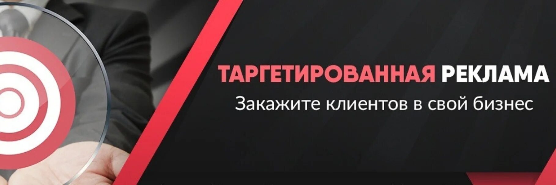 Таргет для госпаблика. Таргетированная реклама. Настройка таргетированной рекламы. Услуги таргетированной рекламы. Таргетированная реклама баннер.