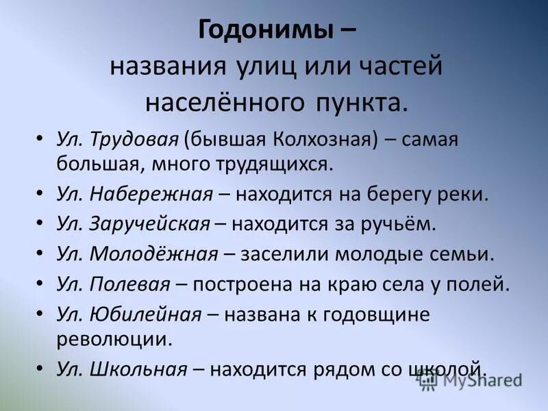 годонимы это