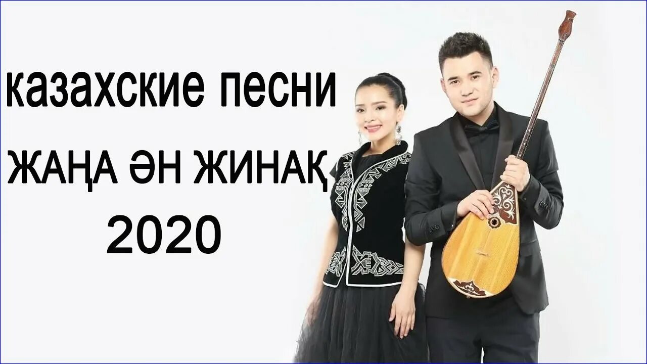 Казахские песни 2020. Казахский хит 2020. Казахские новые хиты. Хиты казахские 2023. Слушать казахские веселые