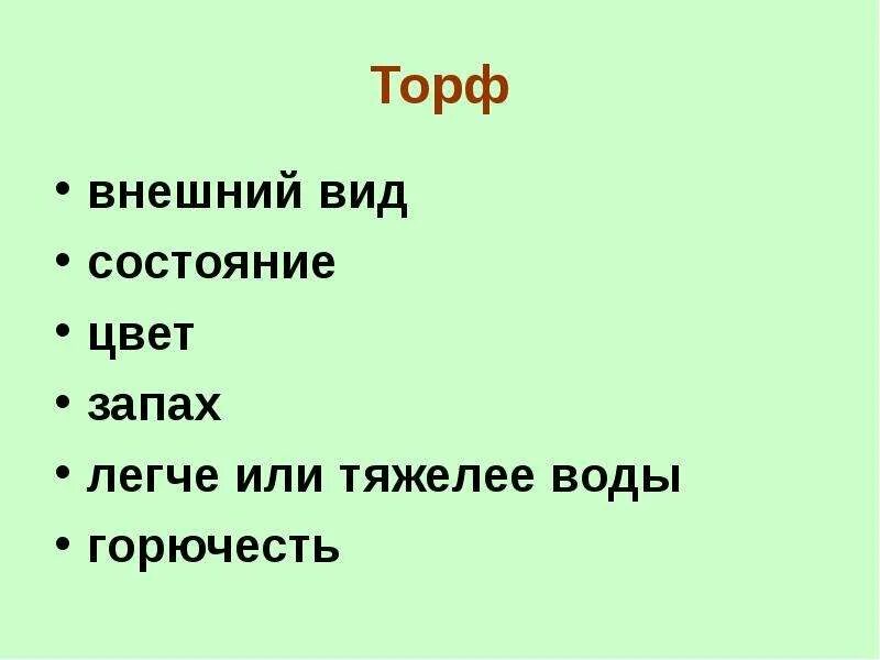 Торф какой вид топлива. Состояние торфа. запах торфа.