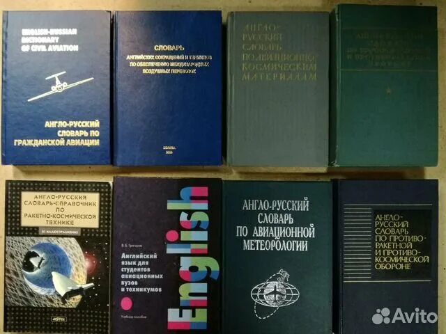 Словарь авиационных терминов. Русско английский словарь автомомбиль. Англо русский авиационный словарь. Англо-русский словарь авиационных терминов. Словарь авиационных терминов.