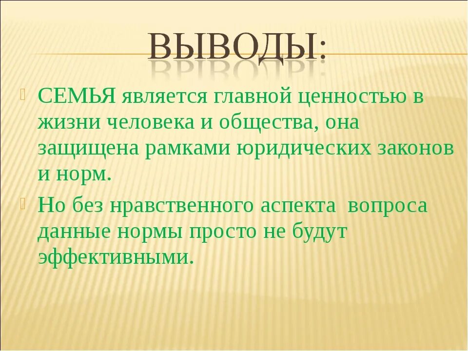 И обществу и потому являются. Главные ценности в жизни человека. Что является ценностью для человека. Жизнь для человека является главной ценностью. Вывод о семье.