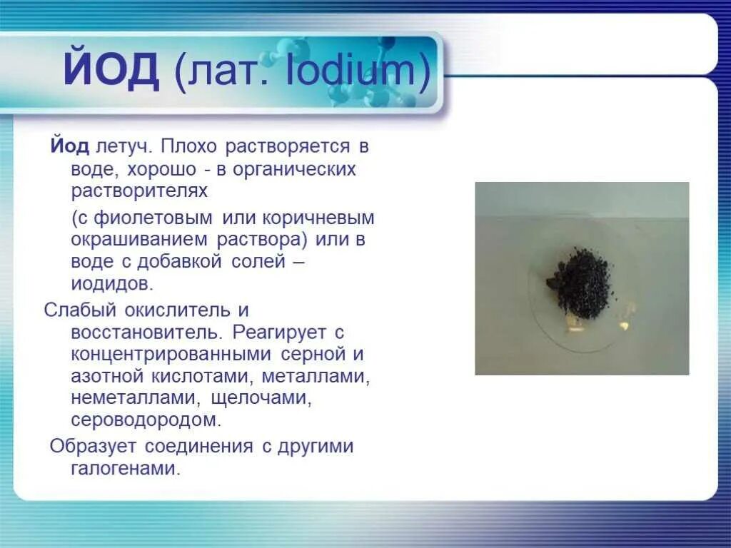 Плохо растворим. Растворимость йода в воде. йод растворяется в воде. йод растворяется в воде или нет. йод для презентации.