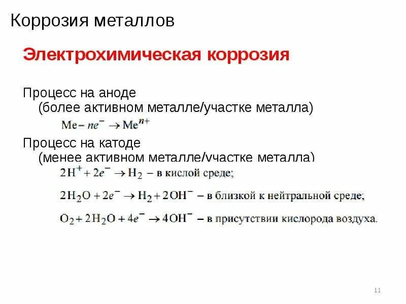 Процесс коррозии металлов формула. Электрохимическая коррозия уравнение реакции. Электрохимическая коррозия металла формула. Коррозия формула реакции. Уравнение реакций стали