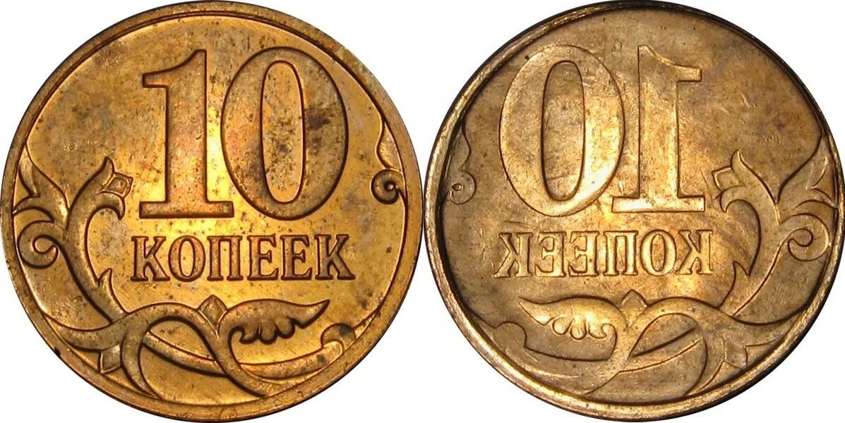 Сколько рублей стоит 10 копеек. Инкузный брак монет что это. Монета 10 копеек. Монета 10 копеек брак. Монетный брак.