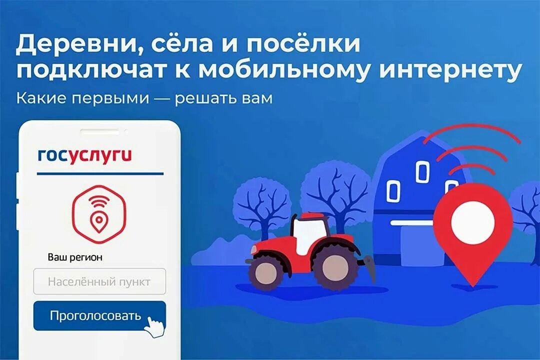 Интернет в деревню голосование. Интернет в деревню голосование