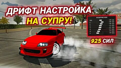 Дрифт настройка в кар паркинг