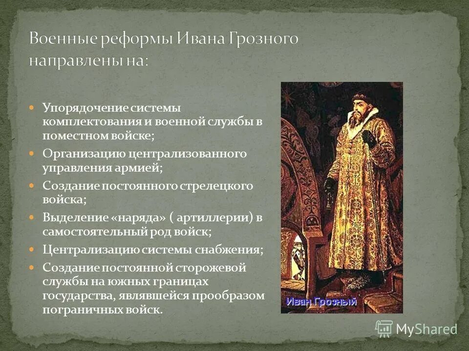 реформы ивана грозного 1 этап правления. схема реформы правления ивана грозного. экономические реформы ивана 4. экономические реформы ивана 4. 3 реформы ивана грозного.