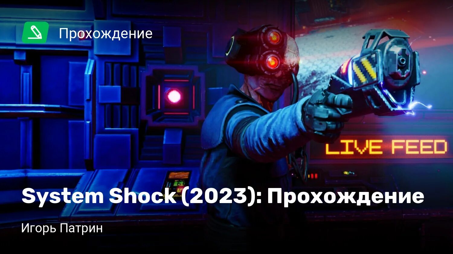 Шок 2023. System Shock (2023). Игры 2023 прохождение. System Shock 2023 оружие. System Shock 1.