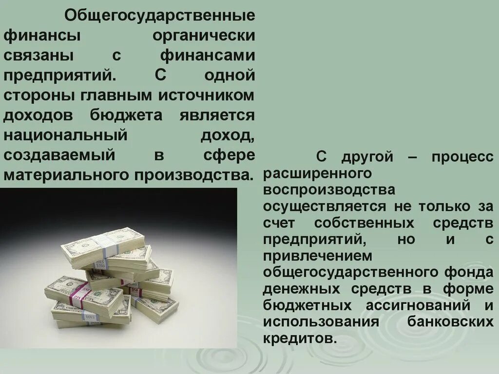 Общегосударственные финансы. Состав общегосударственных финансов. Финансы предприятий материального производства. Общегосударственные финансовые ресурсы. Собственных средств также в