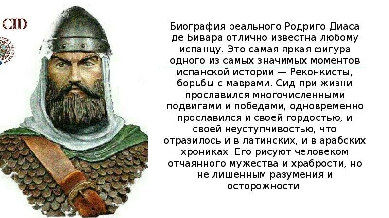 Руй Диас де Бивар. Песнь о Сиде. Песнь о Сиде презентация. Песнь о Моем Сиде. Сид краткое содержание