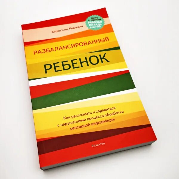 Кэрол Сток Крановиц. Разбалансированный ребенок книга. Крановиц разбалансированный ребенок. Разбалансированный ребенок Кэрол Сток. Сенсорная интеграция книга