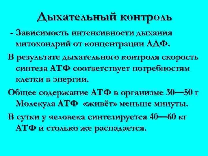 От чего зависит интенсивность дыхания. Дыхательный контроль биохимия. зависимость интенсивности дыхания митохондрий от концентрации адф. дых контроль. понятие о дыхательном контроле.