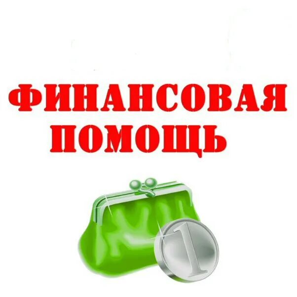 Помощь в погашении. Финансовая помощь. нужна финансовая помощь. срочно нужна финансовая помощь. нужна финансовая поддержка.