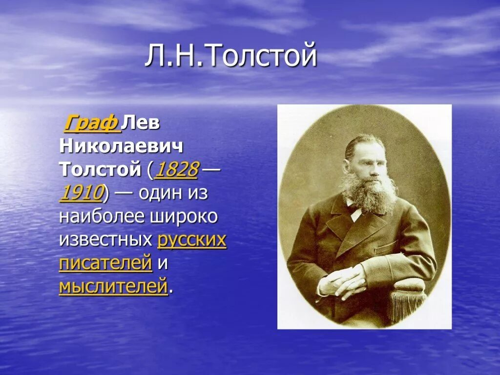 Факты биографии л толстого. Лев Николаевич толстой 1828 1910. Толстой Лев Николаевич (1828-1910) портрет. Лев толстой география. Толстой биография.