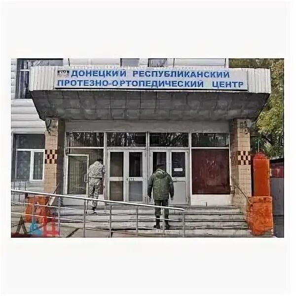 Реконструкция протезно ортопедического центра в донецке. Протезно-ортопедический центр. Реабилитационный центр в донецке. Протезный завод донецк. Донецкий протезно ортопедический завод.