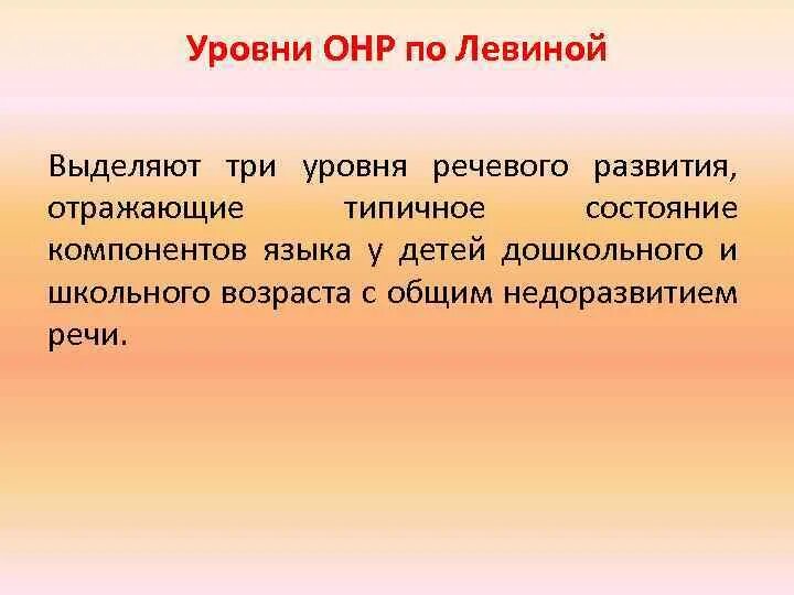 На развитие будет выделено. Уровни недоразвития речи по Левиной. Уровни ОНР по Левиной. ОНР 3 уровня по Левиной. Уровни речевого развития по Левиной.