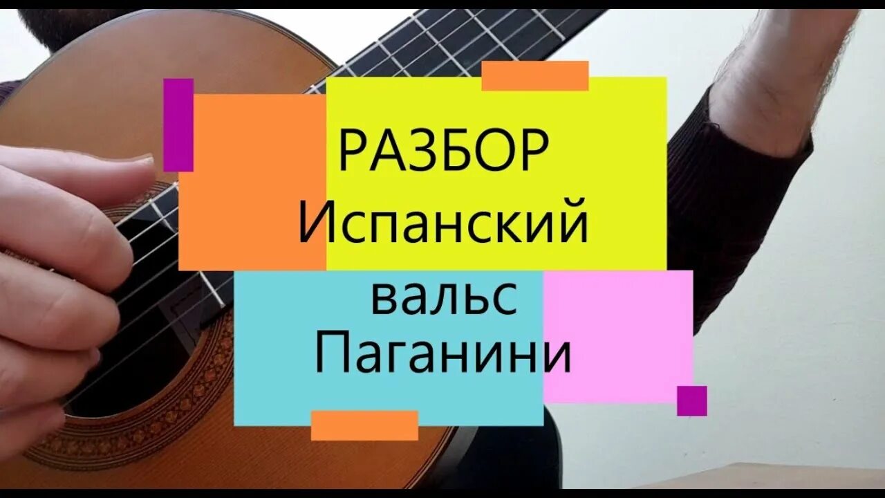 Гитара вальс разбор. Испанский вальс Паганини на гитаре. Паганини испанский вальс Ноты для гитары. Испанский вальс Ноты. Испанский вальс Ноты для гитары.