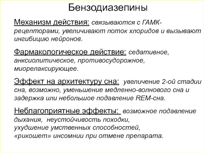 Бензодиазепины механизм действия. ГАМК механизм действия. Бнезотиазепин механизм действия. Бензодиазепины эффекты.