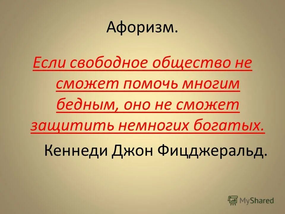 Цели свободного общества