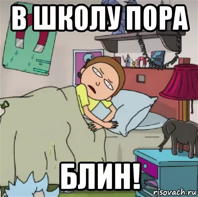 Давай блять вставай в школу. Проснись пора в школу. Просыпайся пора в школу. Вставай в школу пора. Пора вставать в школу.