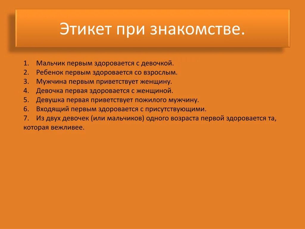 Этикет приветствий и представлений. Правила этикета. Этикет ситуации. Примеры этикета. Знакомства первые слова