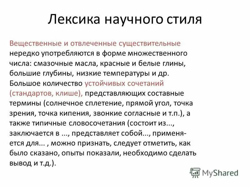 Вопросы на тему научный стиль. Слова научного стиля. Лексика научного стиля. Лексика научного стиля речи. Лексический научный стиль.