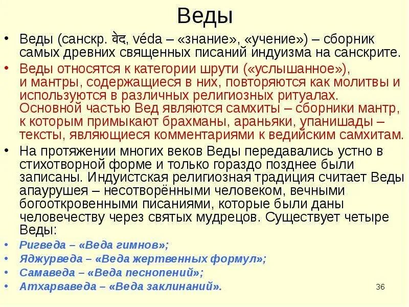 Каково основное содержание вед и упанишад кратко. Веды сборник священных писаний индуизма. веды и упанишады. веды и упанишады кратко. упанишады основные идеи.