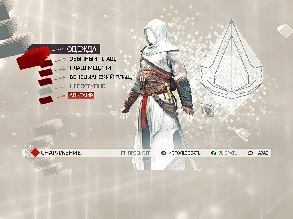 Assassin s creed предметы. Ассасин крид 2 костюм альтаира. костюм эцио в assassins creed 2. assassin’s creed ii одежда альтаира. эцио аудиторе assassin s creed 2 плащ.