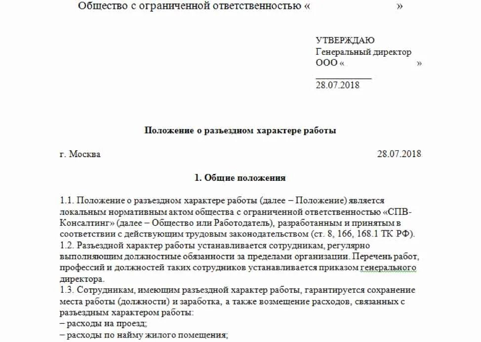 Разъездной характер тк рф. Приказ о разъездной работе. Приказ о разъездном характере работы. Приказ на разъездной характер работы образец. Приказ по разъездному характеру работы.