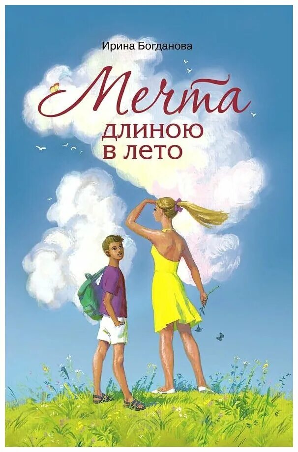 Книга про ирину. Летние книги для детей. Мечта длиной в лето книга.