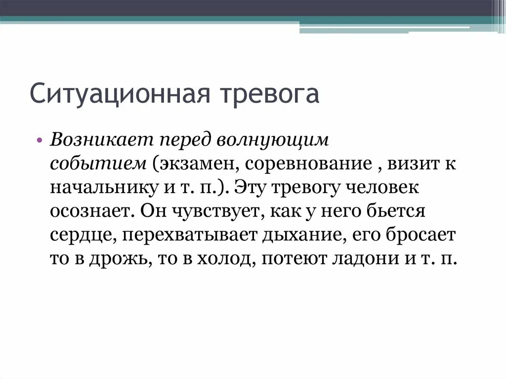 Ситуативная тревожность. Проявление ситуативной тревожности. Умеренная ситуативная тревожность. Личностная тревожность.