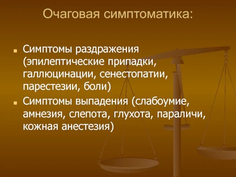 Симптомы раздражители. Внеочаговая симптоматика. очаговые симптомы. очаговые симптомы в раздражении. очаговая реакция организма это.