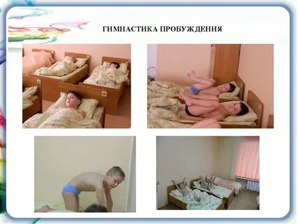 Гимнастика пробуждения