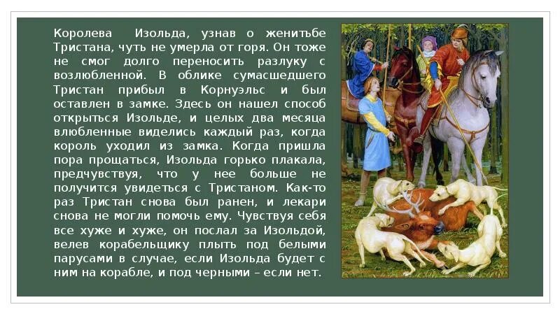 Тристан краткое содержание. Тристан краткое содержание