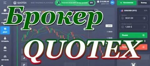 Quotex бинарные опционы