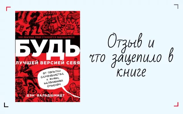 Книга будь лучшей версией. Будь лучшей версией себя Дэн Вальдшмидт. Будь лучшей версией себя книга. Лучшая версия себя книга.