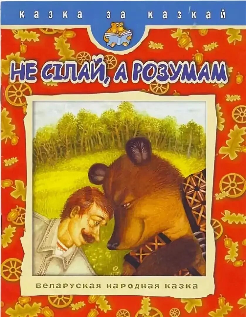 Не силой а умом белорусская народная сказка. Белорусские сказки иллюстрации. Белорусская народная сказка книга. Белорусские народные сказки для детей.