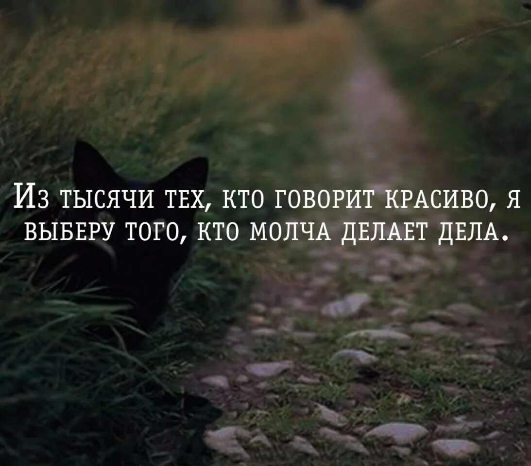 Кто говорит молча ответ. Из сотни тех кто говорит красиво я выберу того кто молча делает дела. из тысячи тех кто говорит красиво я выберу того кто молча делает дела. кто красиво говорит. красиво сказано.