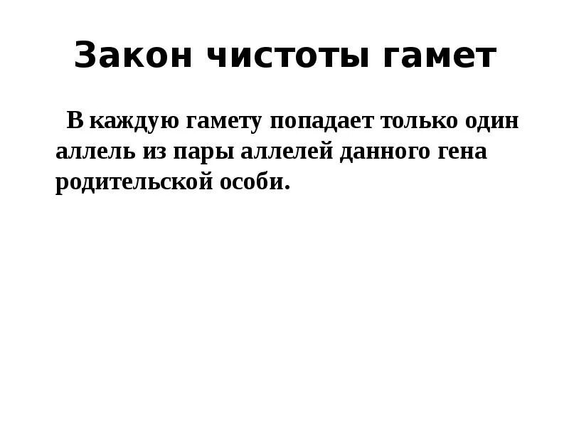 Закон чистоты гамет пример 3. Наследственность и изменчивость организмов Частная школа. 9 класс