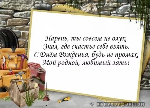 Поздравление мужу сестры. Поздравление с днём рождения дять прикольные. Поздравления с днём рождения зятю прикольные. Тост на день рождения мужчине. Поздравления с днём рождения зятя открытки.