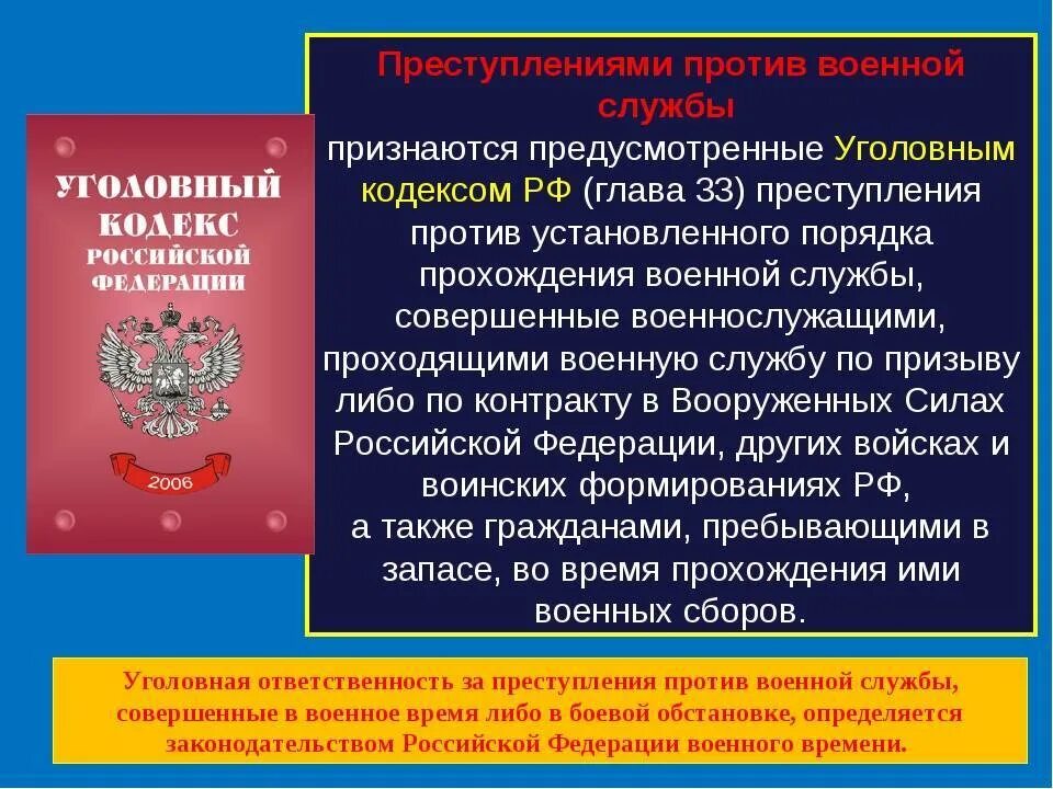 Действующий ук рф действует с. Уголовная ответственность военнослужащих. Преступление против воинской службы.