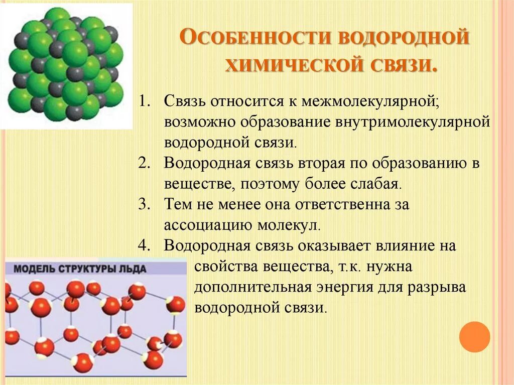 Водородная химическая связь свойства. Особенности водородной связи. Характеристика водородной связи. Свойства веществ с водородной химической связью