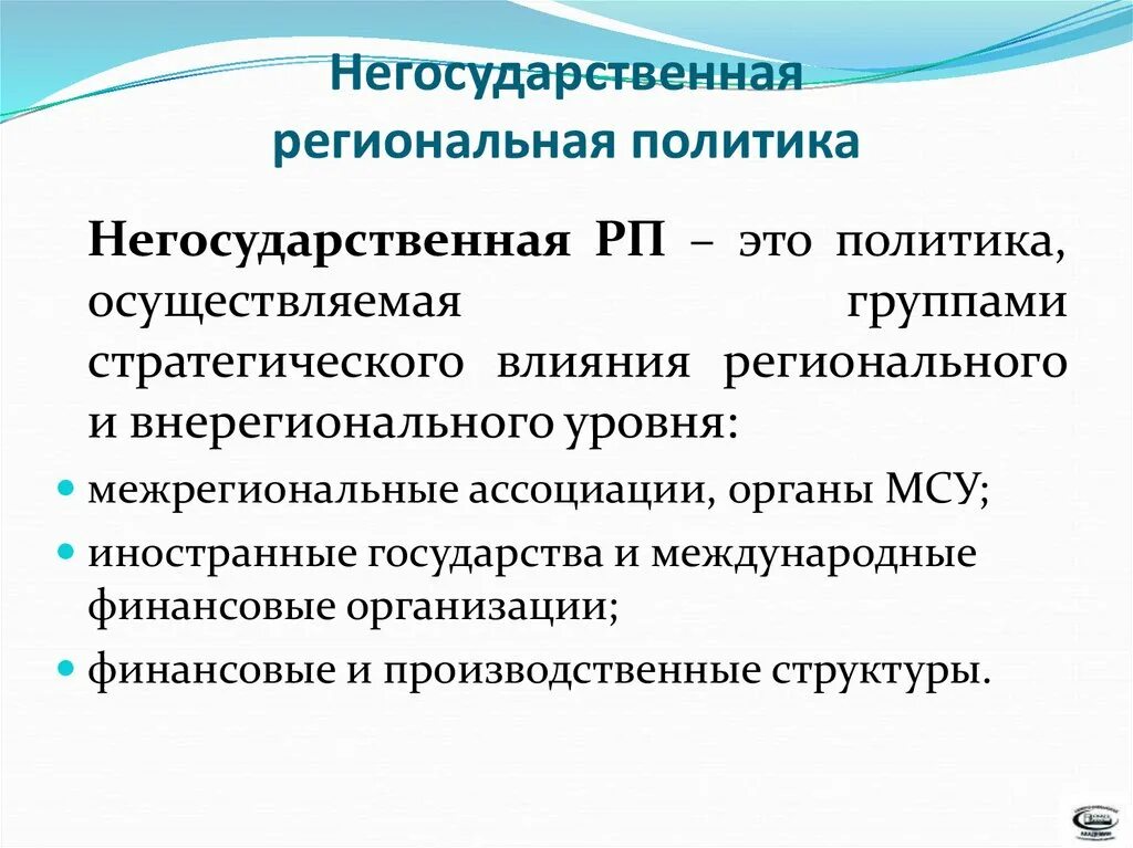 Разница государственный и негосударственный. Негосударственные политические организации. Задачи региональной политики государства. Современная региональная политика. Основные направления современной региональной политики.