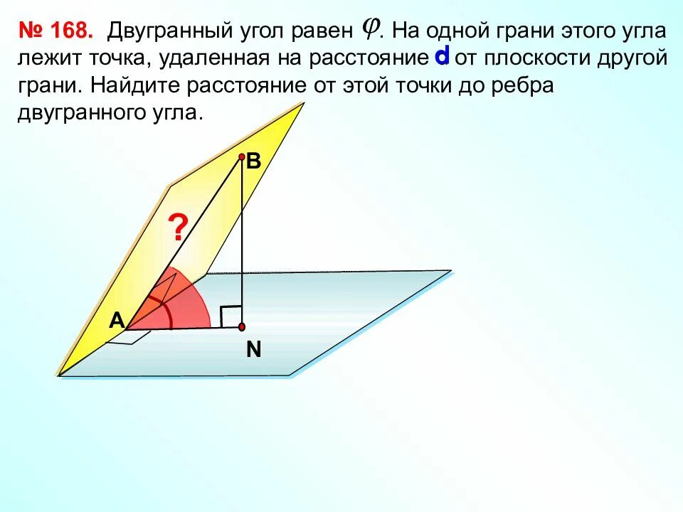 Двугранный угол равен 60 точка выбранная. Стереометрия 10 класс Двугранный угол. Двугранный угол АВСД. Двугранный линейный угол презентация 10 класс Атанасян. Двугранный угол 10 класс Атанасян.