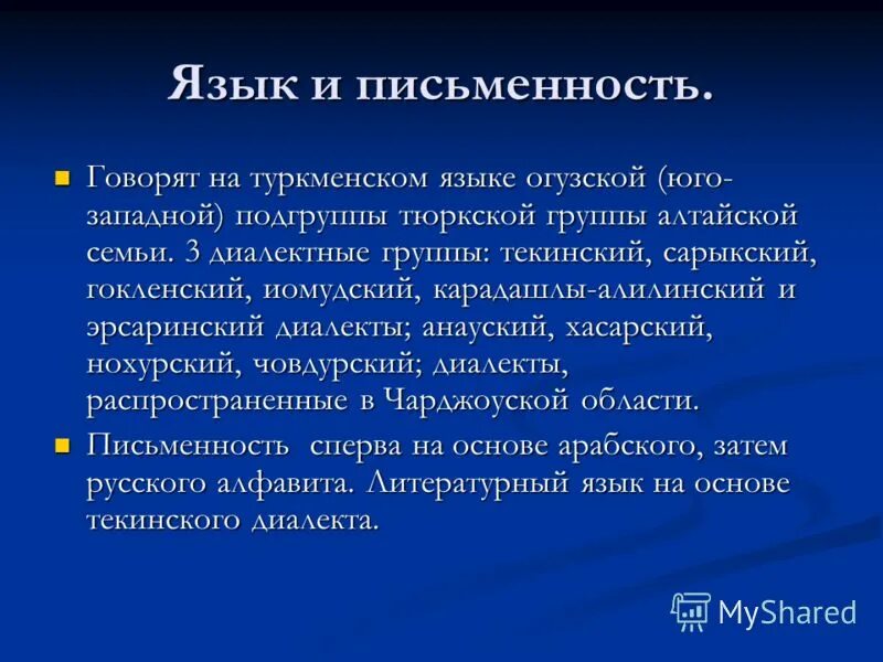 Язык туркменов. Туркменский язык презентация. Диалекты туркменского языка. Туркменская письменность. Огузская языковая группа.