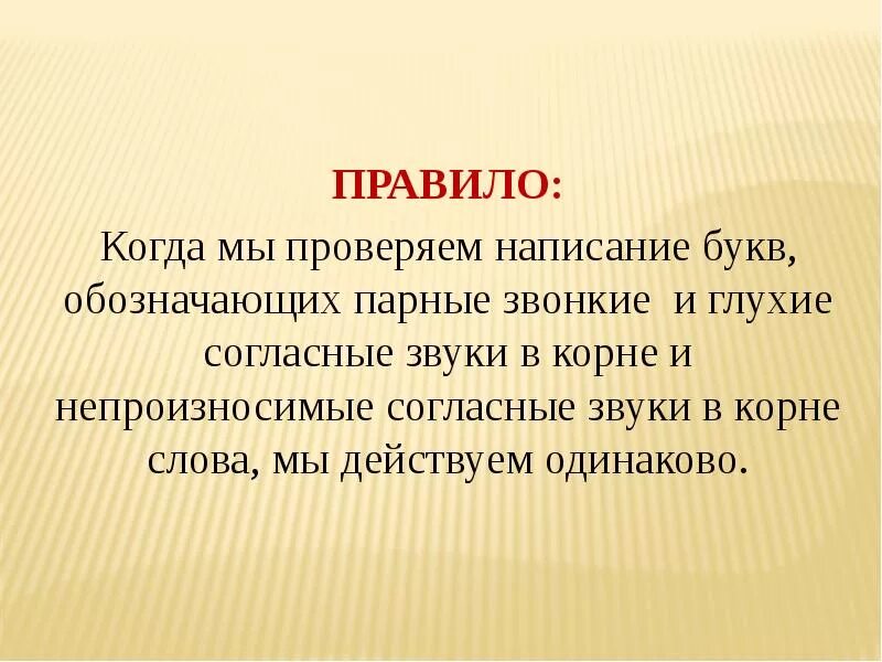 Правила проверить букву и. Проверяемые парные звонкие и глухие согласные в корне слова. И когда правило. И когда то правило.