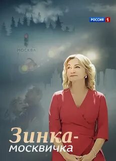 Зинка москвичка